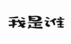 我是谁作文600字5篇