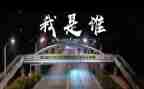 我是谁作文600字参考8篇