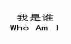 我是谁教案最新8篇