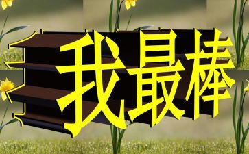 作文我最棒作文400字优秀6篇