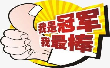 我最棒的作文300字5篇