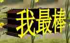 作文我最棒作文400字优秀6篇
