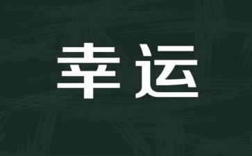 我很幸运作文8篇