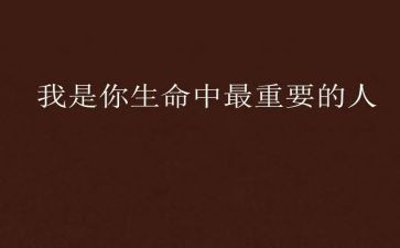 我最重要作文最新8篇