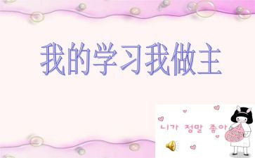 我的作文我做主作文优质5篇