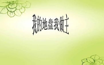 我的作文我做主作文7篇
