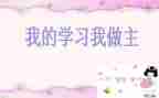 我的作文我做主作文优质5篇