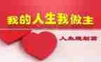 我的青春我做主作文推荐6篇