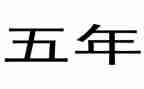 小学班主任学期工作总结五年级5篇