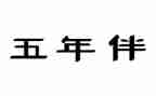 小学五年级下数学工作总结精选5篇