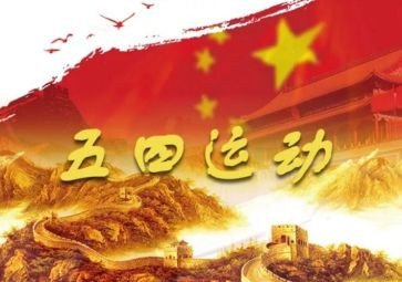 五四主活动总结8篇