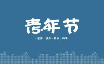活动旺五四活动方案参考5篇