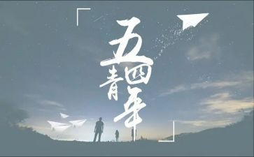 五四演讲活动总结8篇