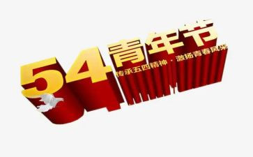 五四亲年节活动方案6篇