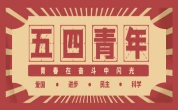 五四亲年节活动方案推荐5篇