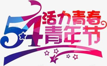 五四亲年节活动方案优质6篇