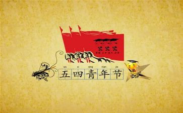 活动旺五四活动方案6篇