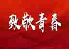 五四主活动总结6篇