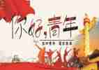 庆五四活动总结8篇
