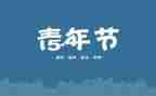活动旺五四活动方案参考5篇