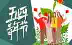 五四亲年节活动方案通用8篇