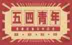 五四亲年节活动方案推荐5篇