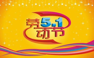 五一活动总结精选8篇