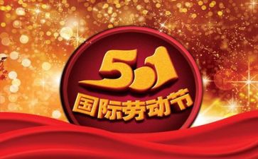 五一安全工作总结5篇