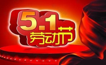 五一活动总结优质6篇