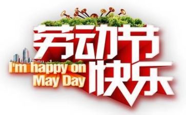 五一主题活动总结5篇