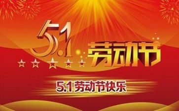五一我在工作总结5篇