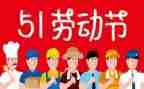 五一期间安全工作总结7篇