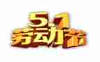 镇庆五一活动总结范文优质7篇