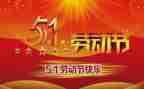 五一我在工作总结5篇