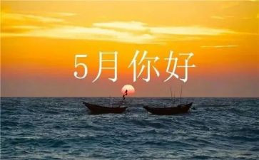 四五月工作总结7篇