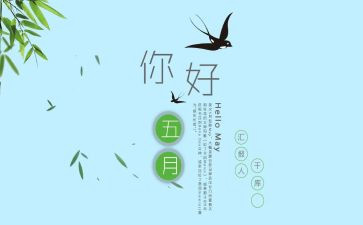 幼儿园大班五月份工作计划6篇