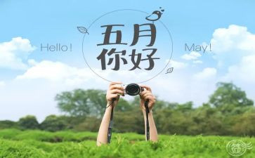 五月份班级工作总结5篇