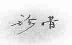 珍惜生命心得体会6篇