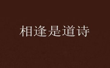 相逢优秀作文7篇