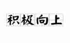 向上作文600字5篇