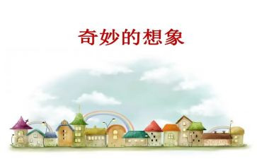 小学生作文想象作文精选7篇