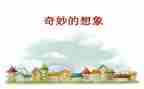 小学生作文想象作文精选7篇