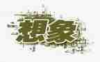 湖怪想象作文优秀8篇