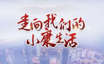 奔小康工作计划5篇