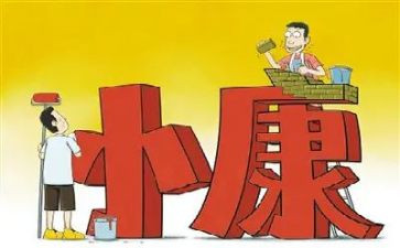 局小康工作总结5篇