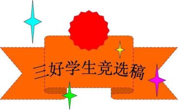 小学生校三好学生主要事迹参考5篇