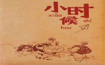 我小时候作文500字最新6篇