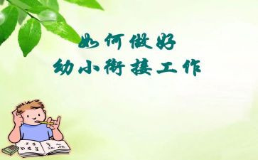 幼儿园幼小衔接工作计划6篇
