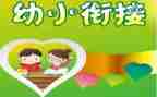 幼小衔接活动的总结8篇