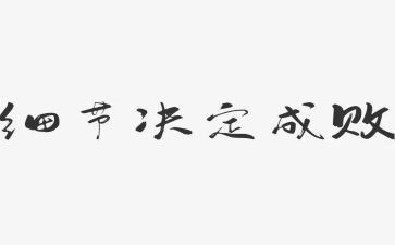 细节里的...作文模板7篇